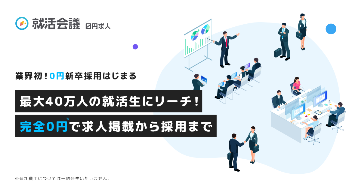 就活会議0円求人 新卒採用の求人掲載 採用報酬まで完全無料の求人サイト